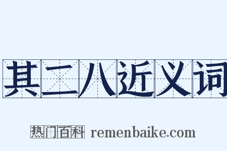 其二八近义词是什么意思的图片